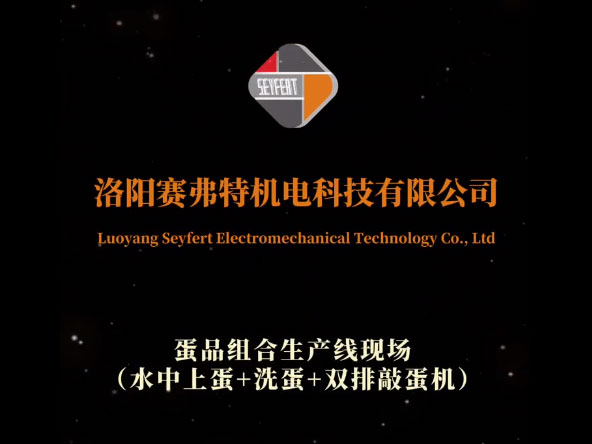 水中上蛋+洗蛋+雙排敲蛋機組合生產線現場