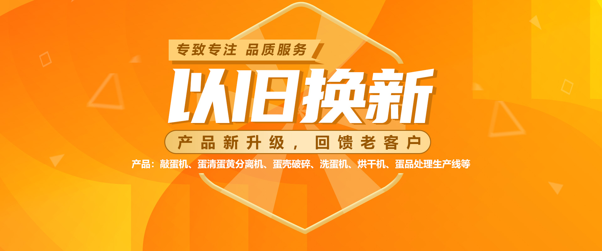敲蛋機以舊換新活動